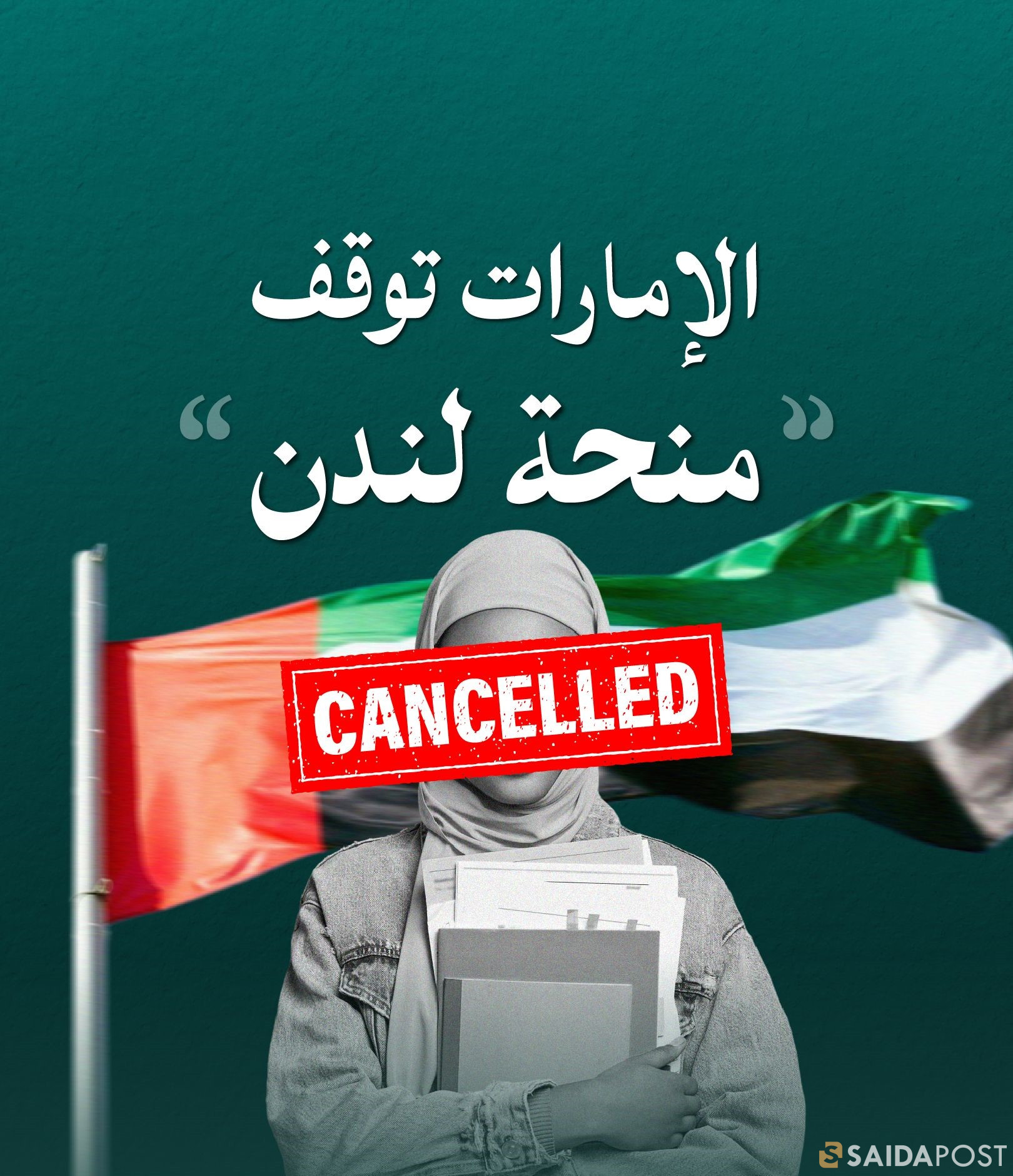 أوقفت دولة الإمارات تقديم مِنَح دراسيّة جديدة لمواطنيها في بريطانيا