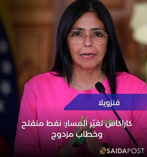 فنزويلا  تكسر العزلة والعقوبات