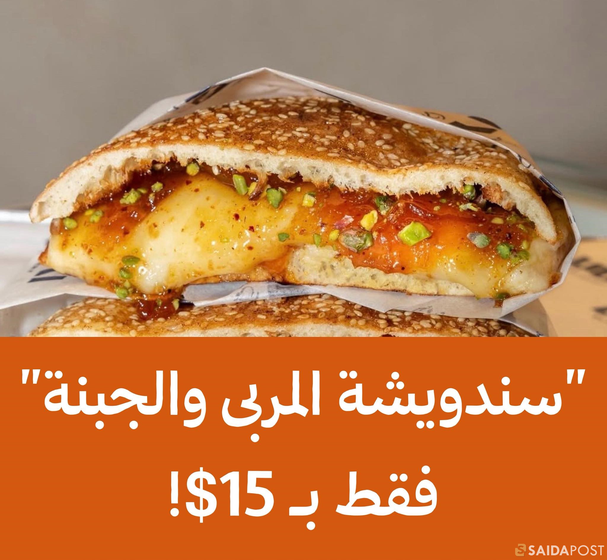 سندويشة مربّى وجبنة بـ 15 #دولار،