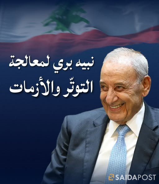 زار رئيس مجلس النوّاب نبيه بري قصر بعبدا في توقيت سياسي بالغ الحساسيّة، في خطوة يبدو أنّها تهدف إلى احتواء التوتّر المتصاعد ومنع تفاقم الخلافات القائمة في البلاد.