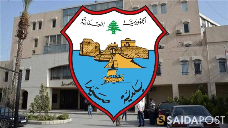 بلدية صيدا تعلن حقيقة توقيف #أمينة الصندوق وتنفي تطويقها من قبل أمن الدولة..