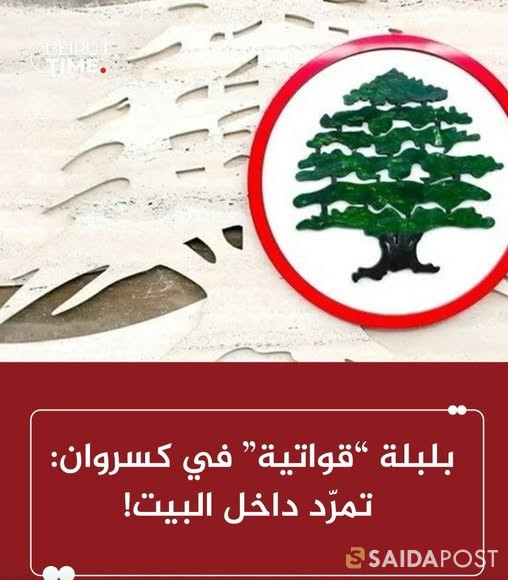 غوستاف قرداحي، يواجه اعتراضًا من داخل البيت القواتي